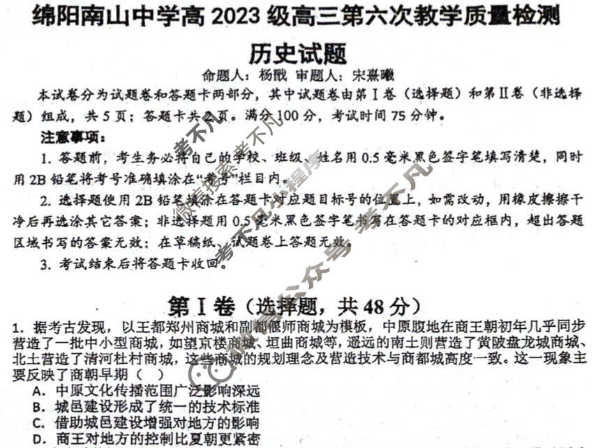 绵阳南山中学高2023级高三第六次教学质量检测(3月)历史试题