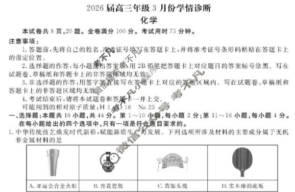 [衡水金卷]2026届高三年级3月份学情诊断(广东省)化学试题