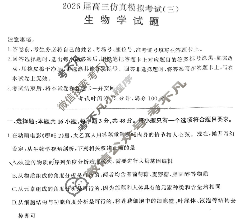 [百师联盟]2026届高三仿真模拟考试(三)3生物(百E)试题