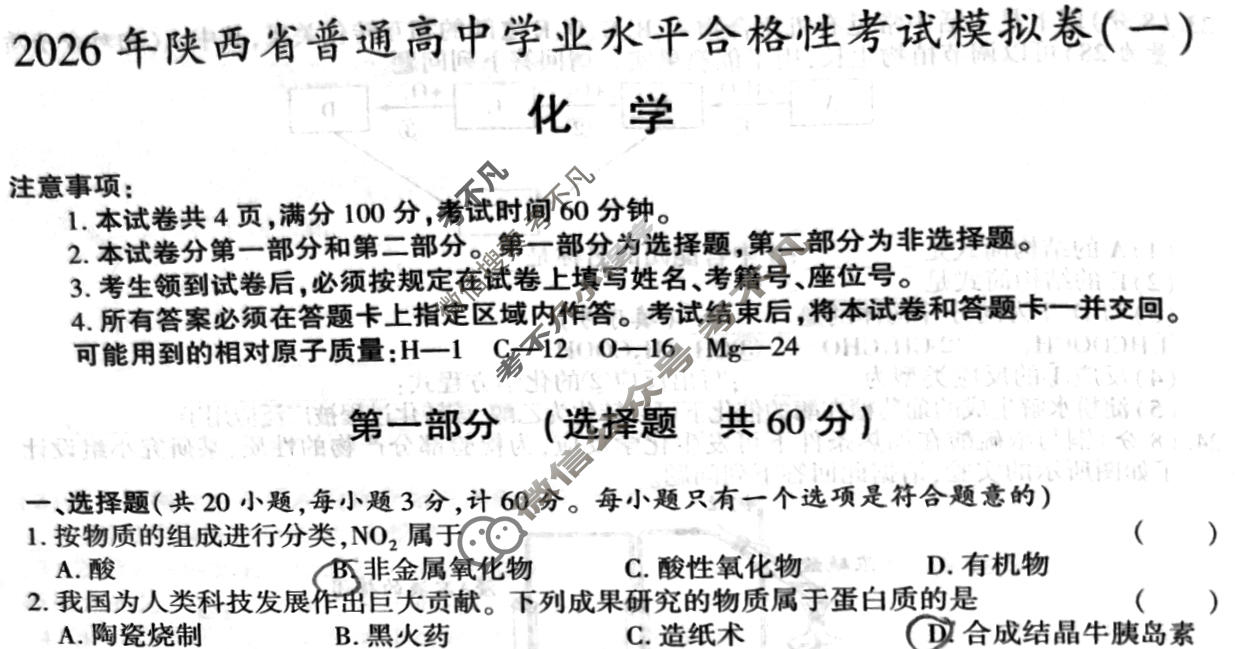 [益卷]2026年陕西省普通高中学业水平合格性考试模拟卷(一)1化学试题