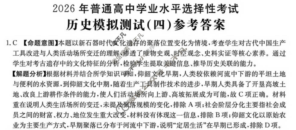 2026年普通高中学业水平选择性考试高考模拟示范卷·历史(四)4[26·(新高考)ZX·MNJ·历史·SSQN]答案