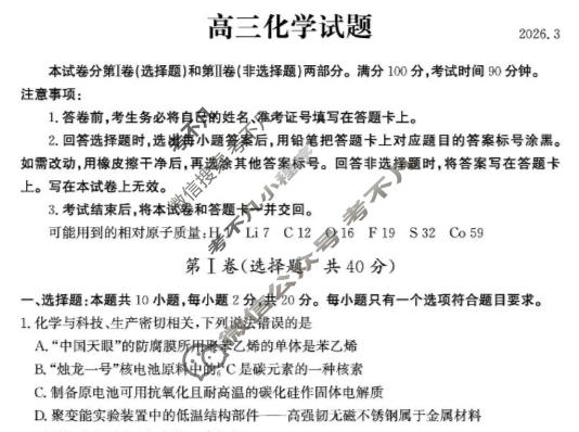 德州市2025-2026学年高三下学期3月联考化学试题