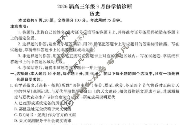 [衡水金卷]2026届高三年级3月份学情诊断(广东省)历史试题