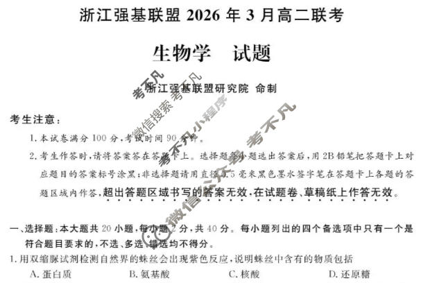 [浙江强基联盟]2026年3月高二联考生物试题