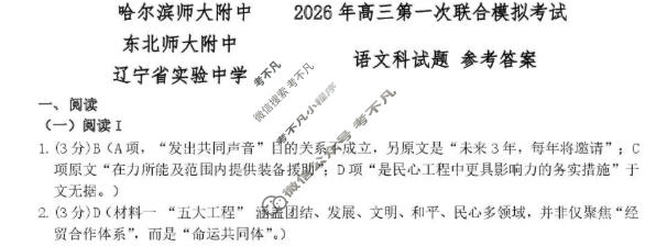 东北三省三校2026年高三第一次联合模拟考试(3月)语文答案