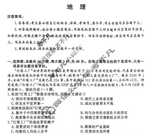 [青桐鸣]2025-2026学年下学期高三内部练(3月)地理试题