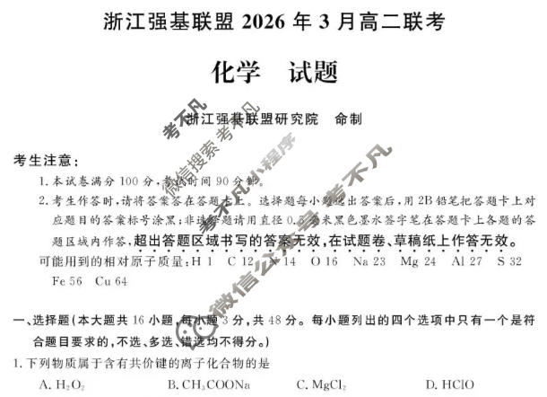 [浙江强基联盟]2026年3月高二联考化学试题