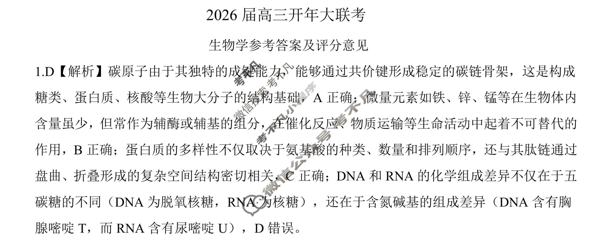 [百师联盟]2026届高三开年大联考生物(百D)答案