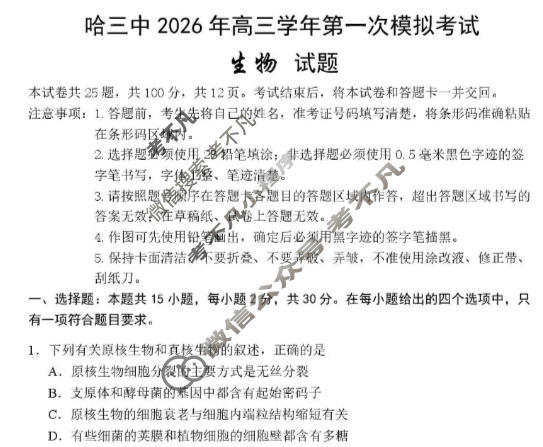 哈三中2026年高三学年第一次模拟考试生物试题