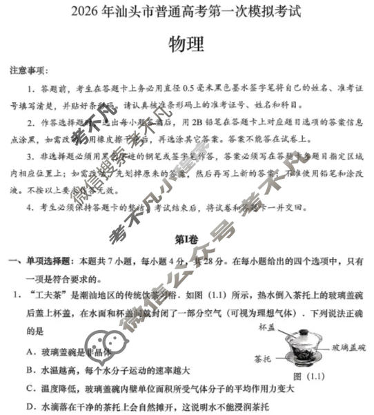2026年汕头市普通高考第一次模拟考试(3月)物理试题