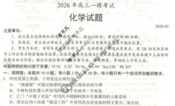 菏泽市2026年高三一模考试(3月)化学试题