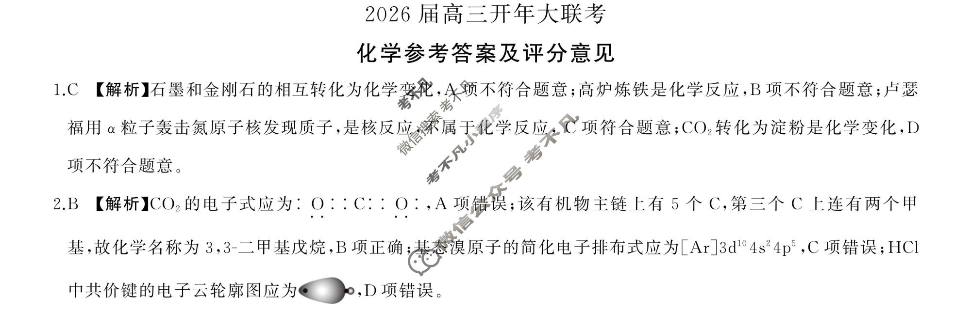 [百师联盟]2026届高三开年大联考化学(百A)答案
