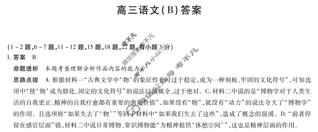 [天一大联考]陕西省2025-2026学年高三3月联考(SHAX202603)语文B答案