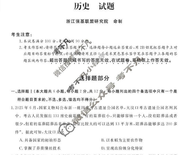 [浙江强基联盟]2026年3月高一联考历史试题