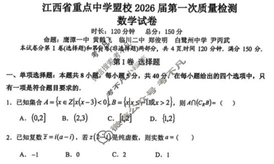 江西省重点中学盟校2025-2026学年下学期高三第一次质量检测(3月)数学试题