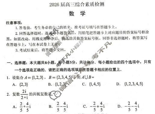 安徽省2026届高三综合素质检测(3月)数学试题