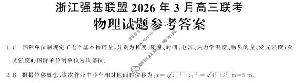 [浙江强基联盟]2026年3月高三联考物理答案