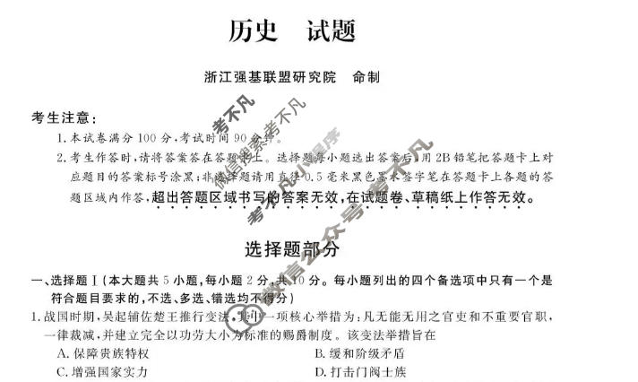 [浙江强基联盟]2026年3月高二联考历史试题