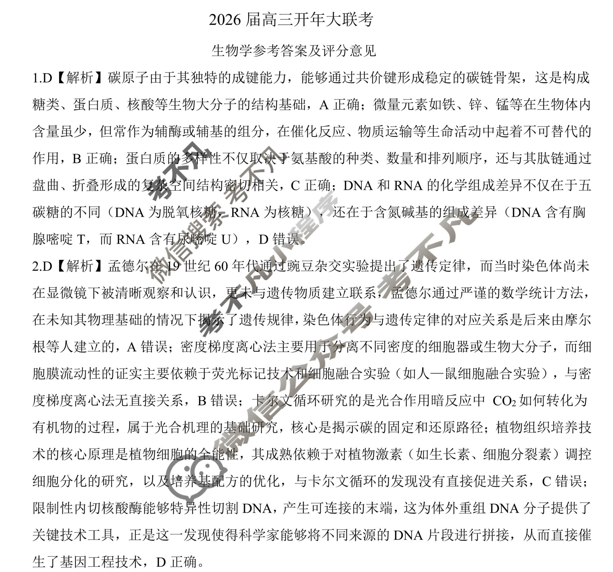 [百师联盟]2026届高三开年大联考生物(百F)答案