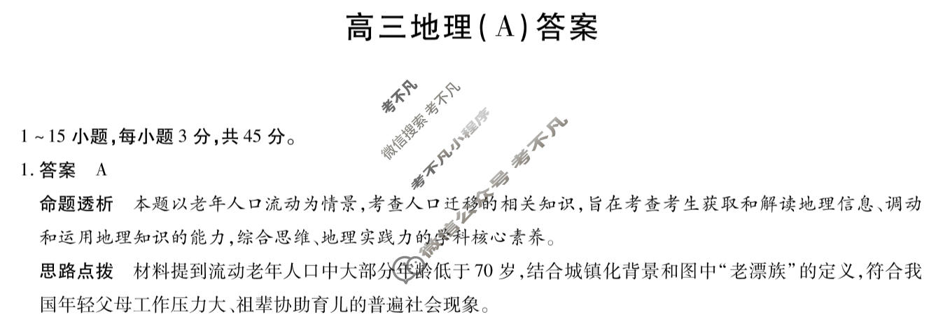 [天一大联考]陕西省2025-2026学年高三3月联考(SHAX202603)地理A答案