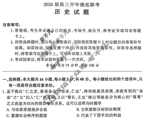 [百师联盟]2026届高三开年大联考历史(百Y)试题