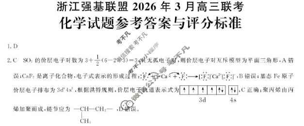 [浙江强基联盟]2026年3月高三联考化学答案