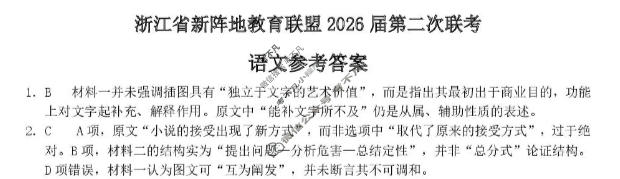 浙江省新阵地教育联盟2026届第二次联考(3月)语文答案