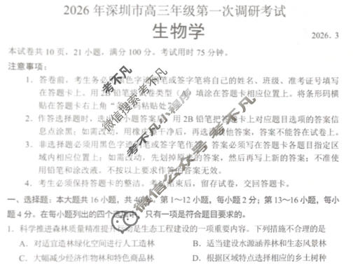2026年深圳市高三年级第一次调研考试(3月)生物试题
