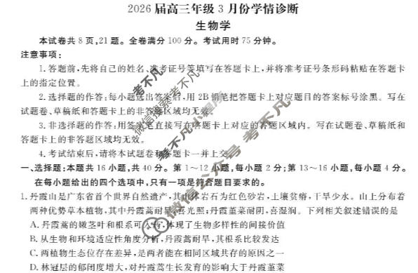 [衡水金卷]2026届高三年级3月份学情诊断(广东省)生物试题