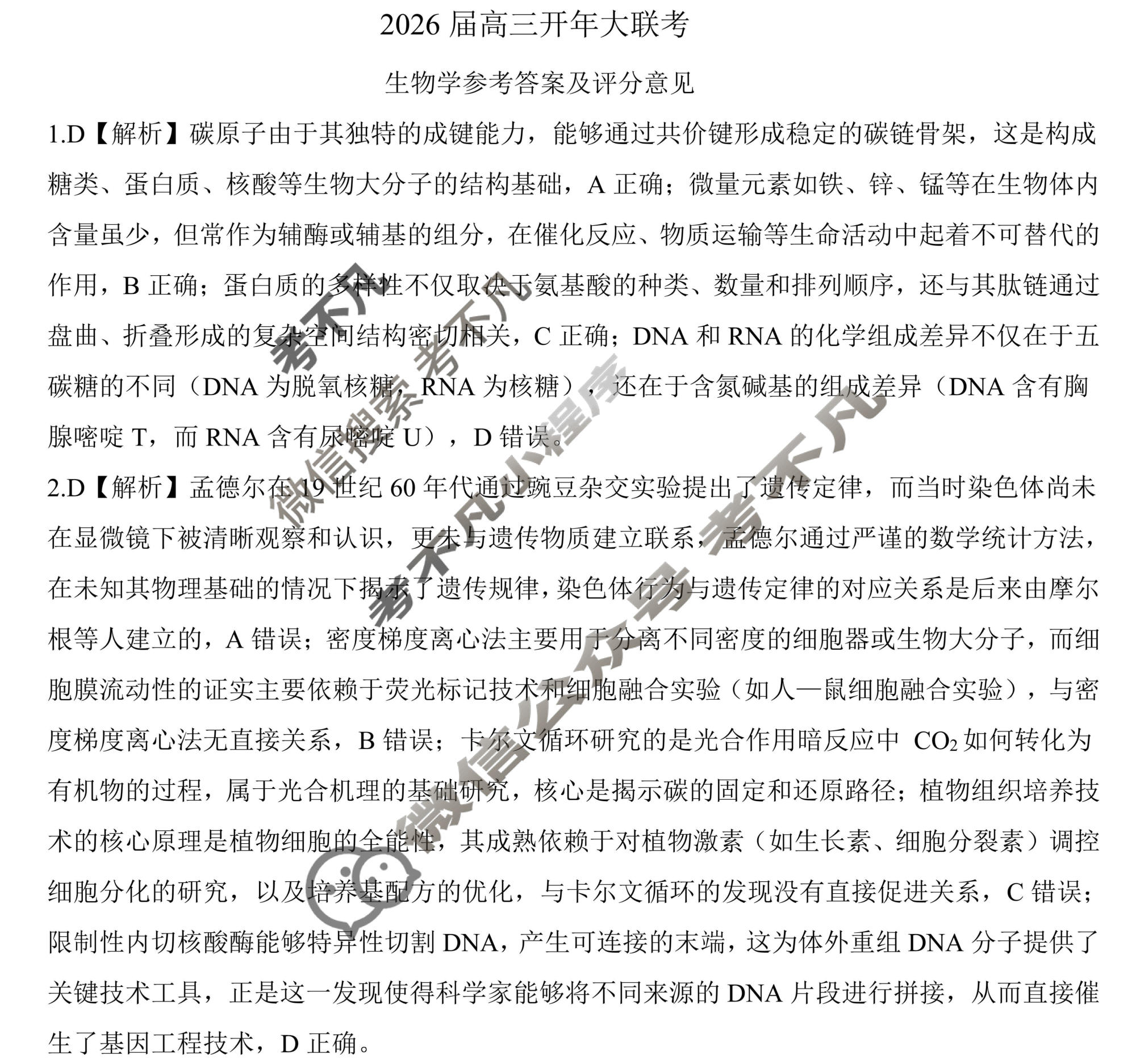 [百师联盟]2026届高三开年大联考生物(百E)答案