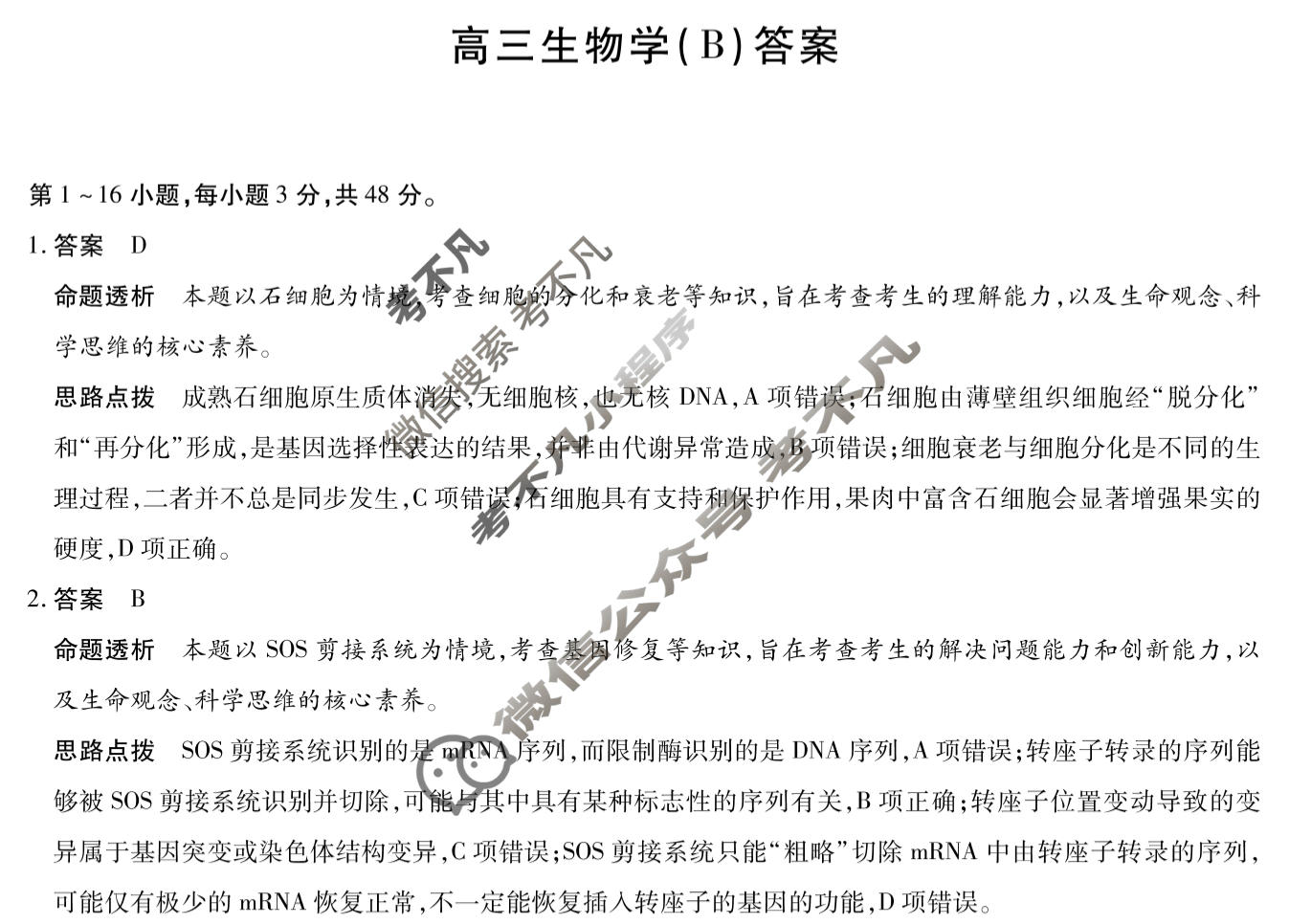 [天一大联考]陕西省2025-2026学年高三3月联考(SHAX202603)生物B答案