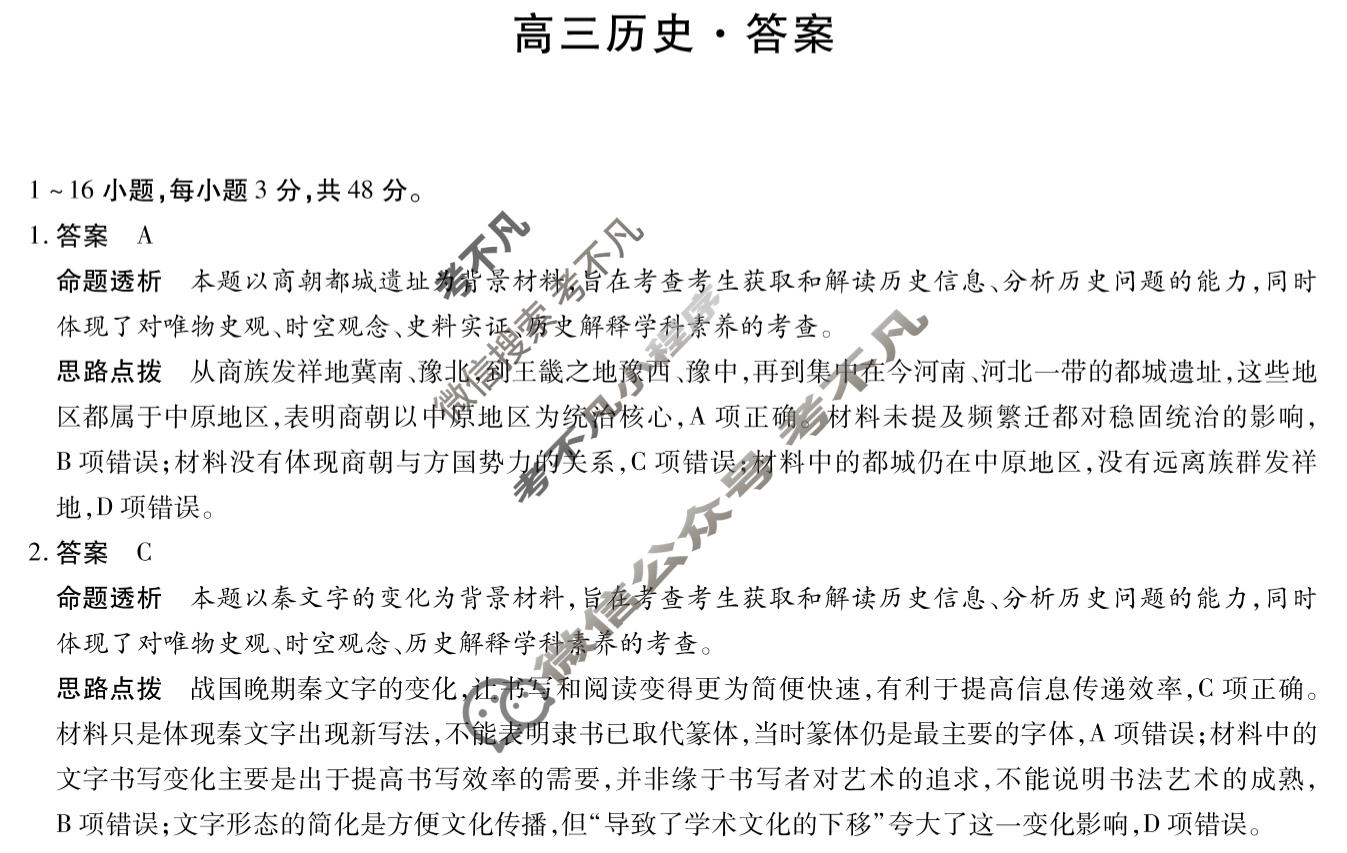 [天一大联考]河南省2025-2026学年高三3月联考(HN202603)历史答案