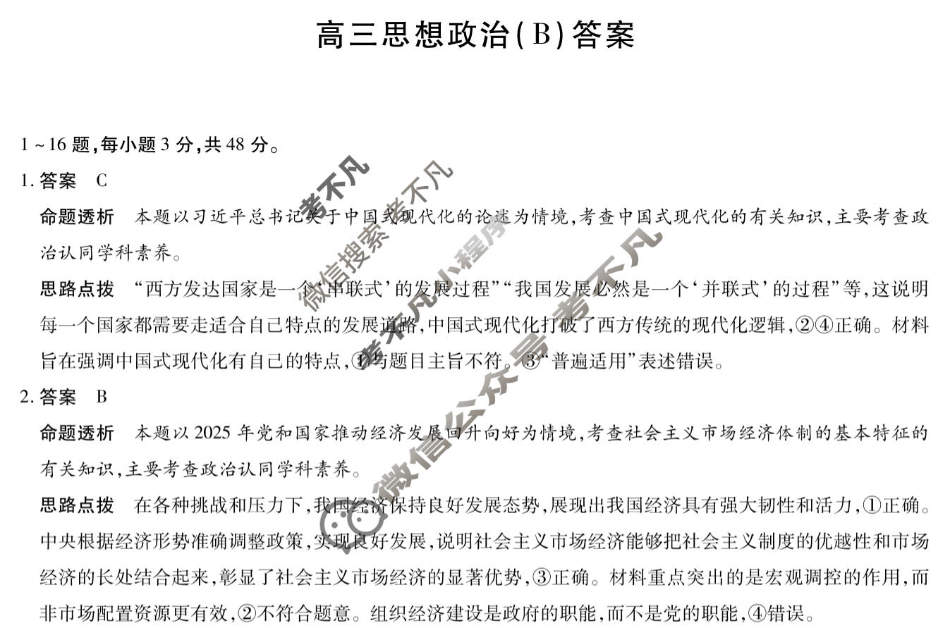 [天一大联考]陕西省2025-2026学年高三3月联考(SHAX202603)政治B答案