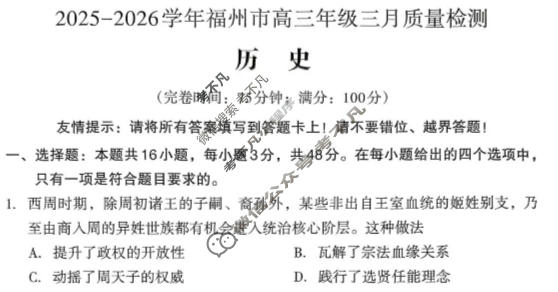 福州市2025-2026学年高三年级三月质量检测历史试题