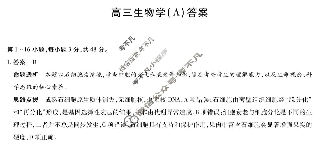 [天一大联考]陕西省2025-2026学年高三3月联考(SHAX202603)生物A答案