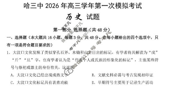 哈三中2026年高三学年第一次模拟考试历史试题