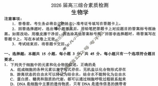 安徽省2026届高三综合素质检测(3月)生物试题
