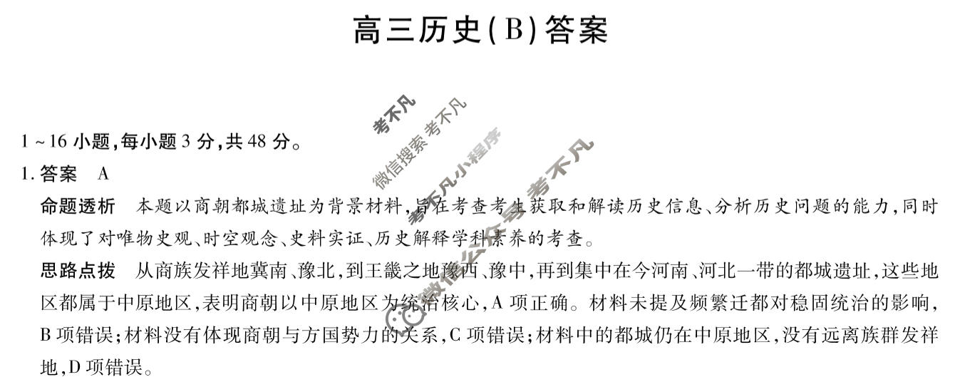 [天一大联考]陕西省2025-2026学年高三3月联考(SHAX202603)历史B答案