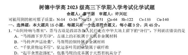 树德中学高2023级高三下学期入学考试化学试题
