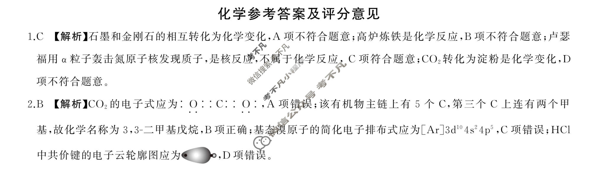 [百师联盟]2026届高三开年大联考化学(百L)答案