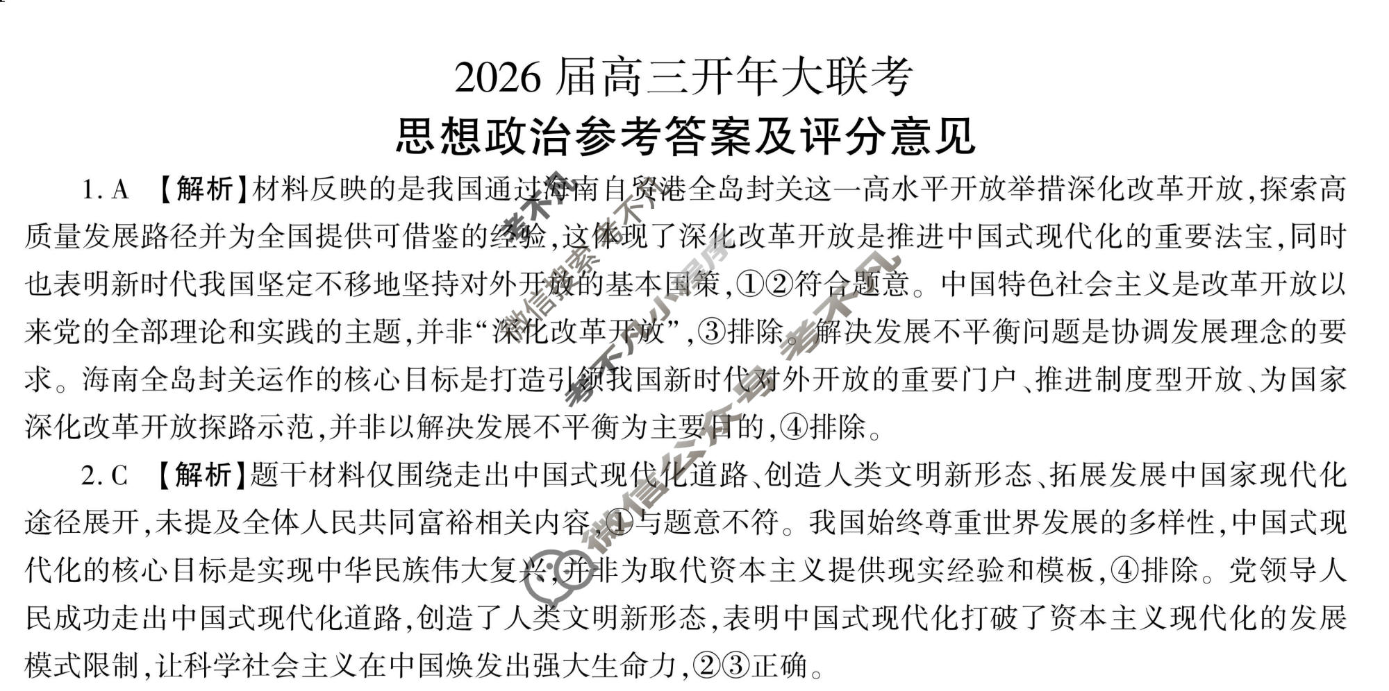 [百师联盟]2026届高三开年大联考政治(百A)答案