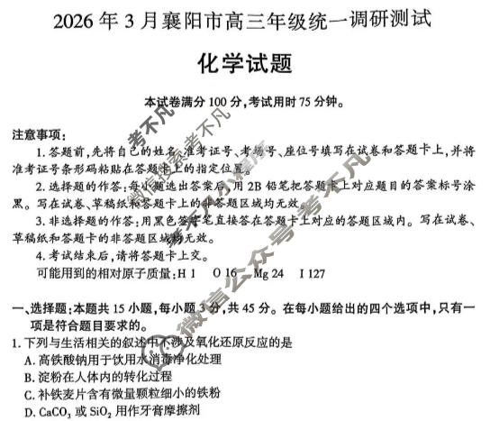 2026年3月襄阳市高三年级统一调研测试化学试题
