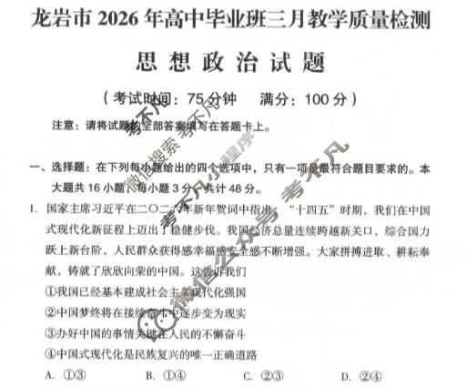 龙岩市2026年高中毕业班三月教学质量检测政治试题