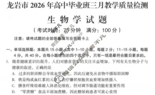 龙岩市2026年高中毕业班三月教学质量检测生物试题