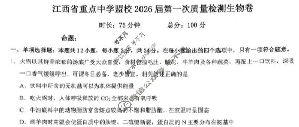 江西省重点中学盟校2025-2026学年下学期高三第一次质量检测(3月)生物试题