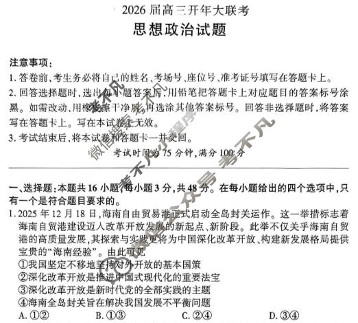 [百师联盟]2026届高三开年大联考政治(百L)试题