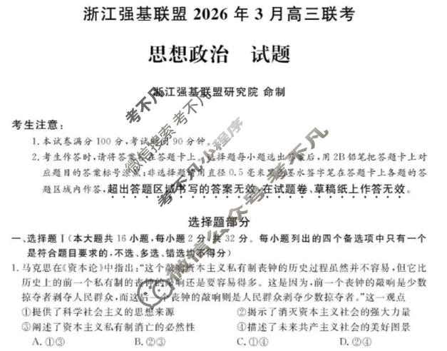 [浙江强基联盟]2026年3月高三联考政治试题