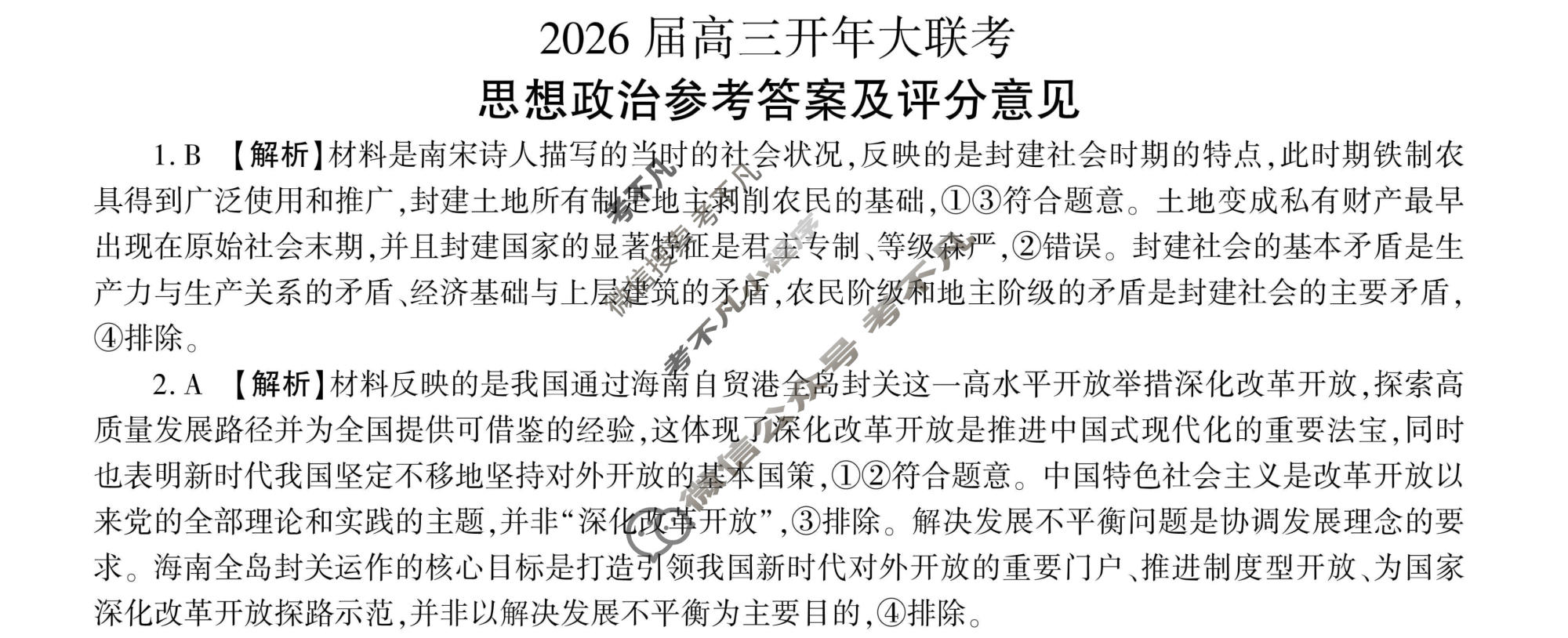 [百师联盟]2026届高三开年大联考政治(百G)答案
