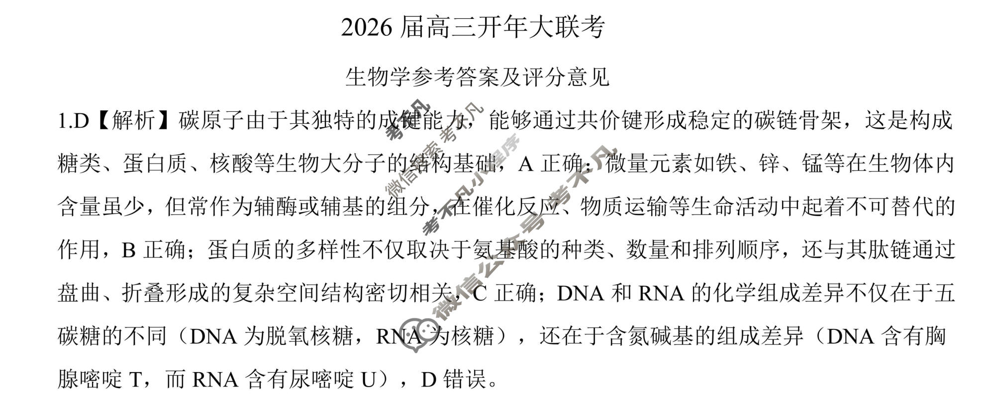 [百师联盟]2026届高三开年大联考生物(百A)答案