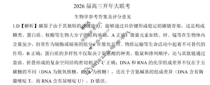 [百师联盟]2026届高三开年大联考生物(百X)答案